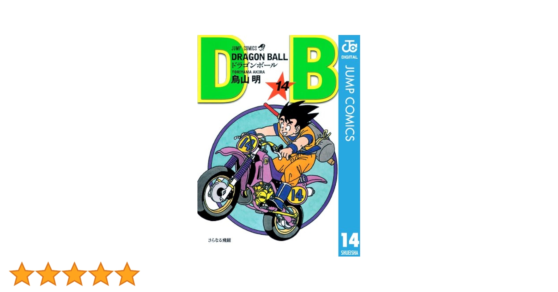 Amazon.co.jp: DRAGON BALL モノクロ版 14 (ジャンプコミックス